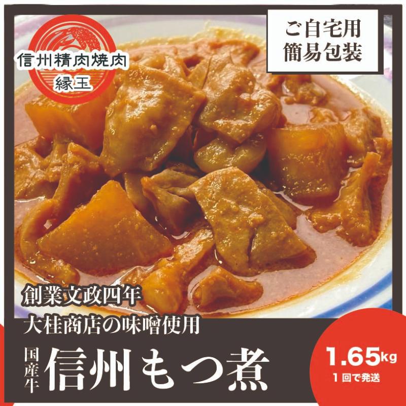 信州　国産牛もつ煮　1.65kg 牛 牛肉 もつ煮 ホルモン 信州味噌 冷凍